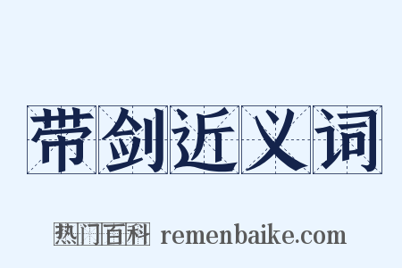 带剑近义词是什么意思的图片